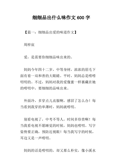 细细品出什么味作文600字