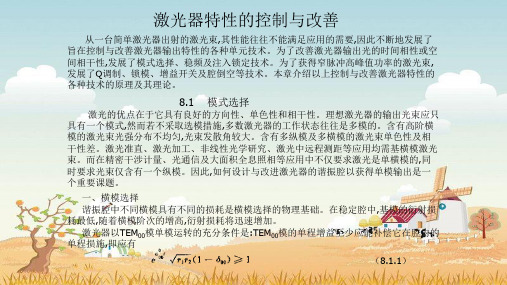 精品课件-激光器特性的控制与改善