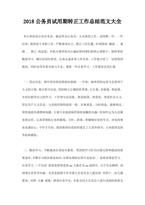 最新2018公务员试用期转正工作总结范文大全