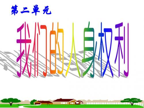 八年级政治_生命与健康的权利_课件