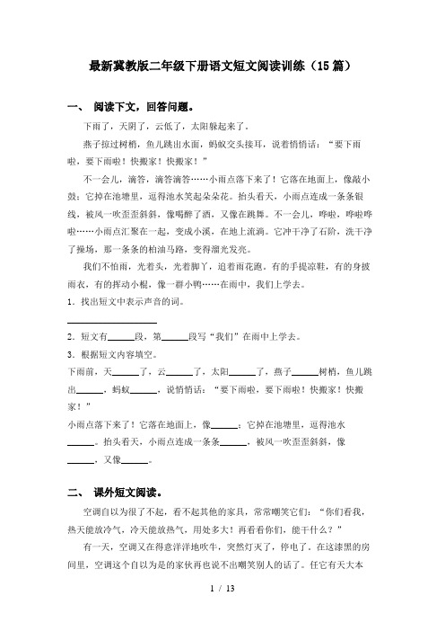 最新冀教版二年级下册语文短文阅读训练(15篇)
