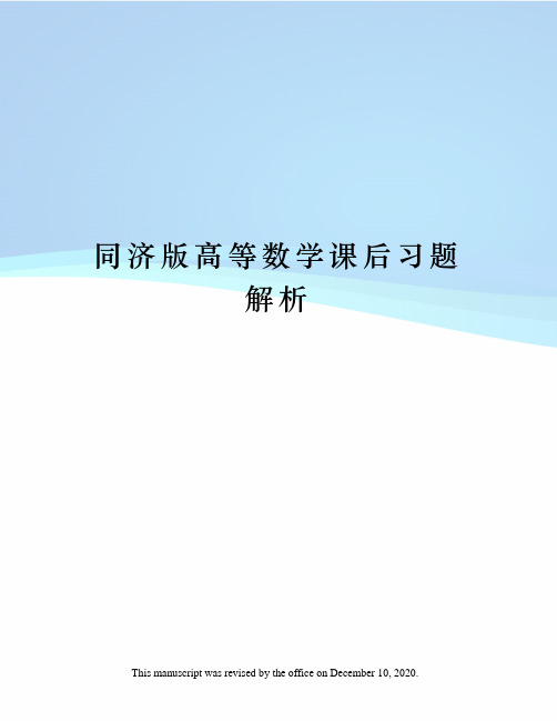 同济版高等数学课后习题解析