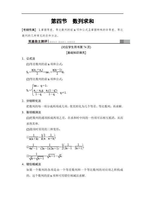 2020高三数学文北师大版一轮教师用书：第5章 第4节 数列求和 Word版含解析.doc