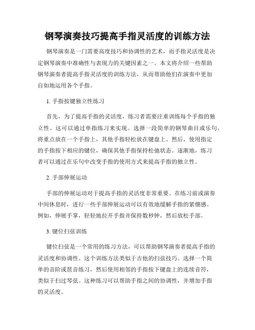 钢琴演奏技巧提高手指灵活度的训练方法