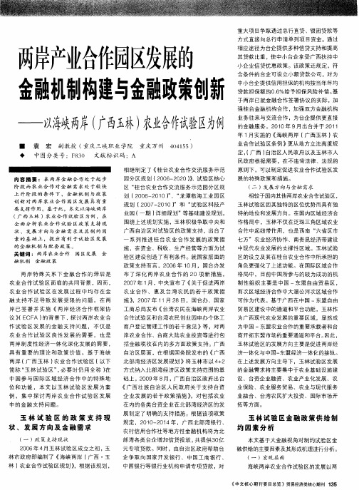 两岸产业合作园区发展的金融机制构建与金融政策创新——以海峡两岸(广西玉林)农业合作试验区为例