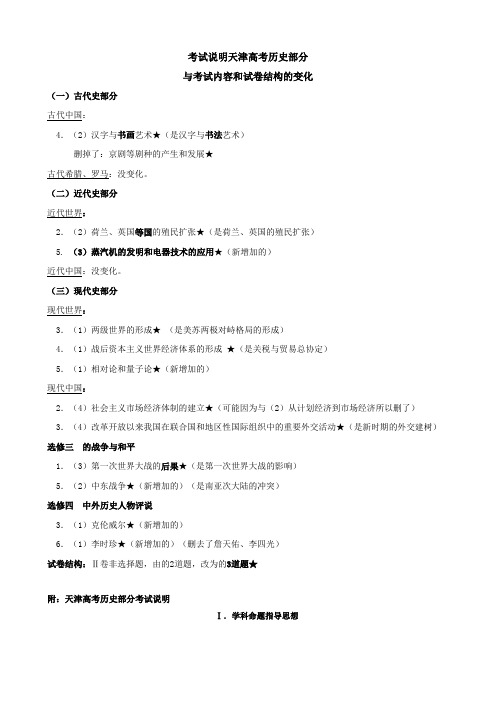 考试说明天津高考历史部分及与考试说明的比较.doc