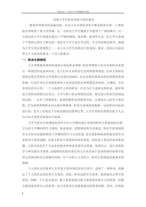 浅谈大学生职业发展与创业就业