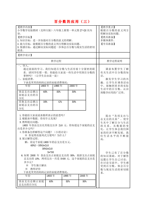 六年级数学上册百分数的应用(三)教案北师大版