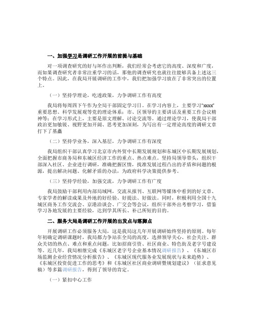 商务局调研工作情况汇报范文