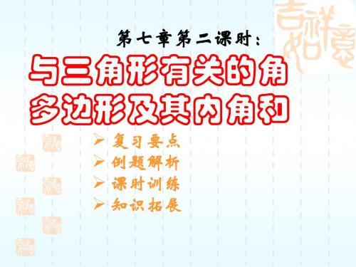 (课件)与三角形有关的角多边形及其内角和