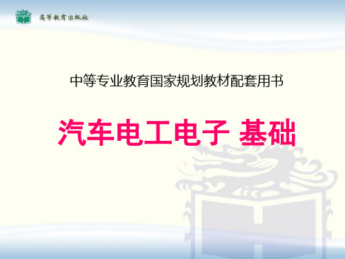 《汽车电工电子基础》教学课件