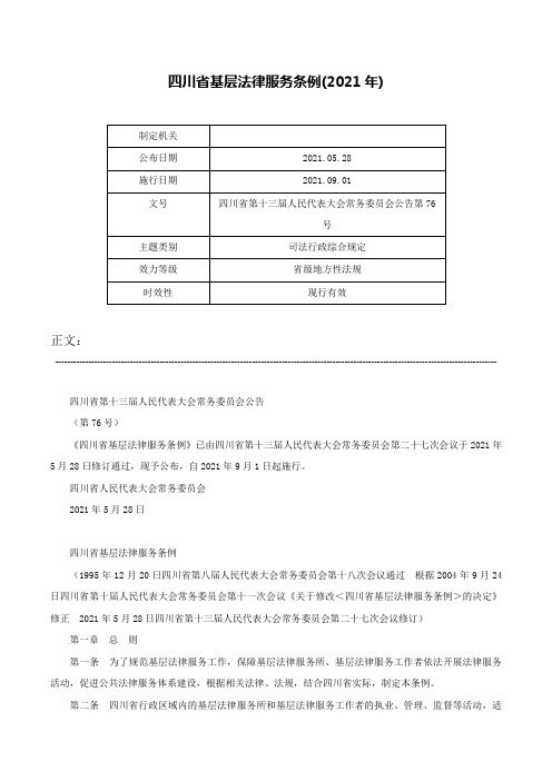 四川省基层法律服务条例(2021年)-四川省第十三届人民代表大会常务委员会公告第76号