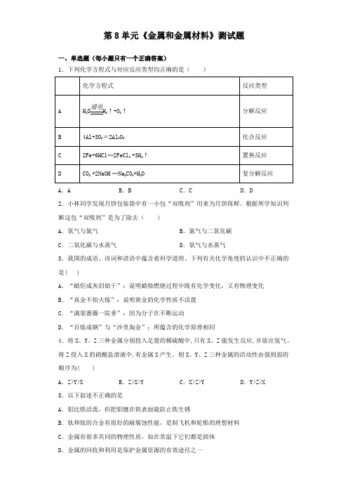 人教版化学九年级下册第8单元《金属和金属材料》测试试题(含答案)