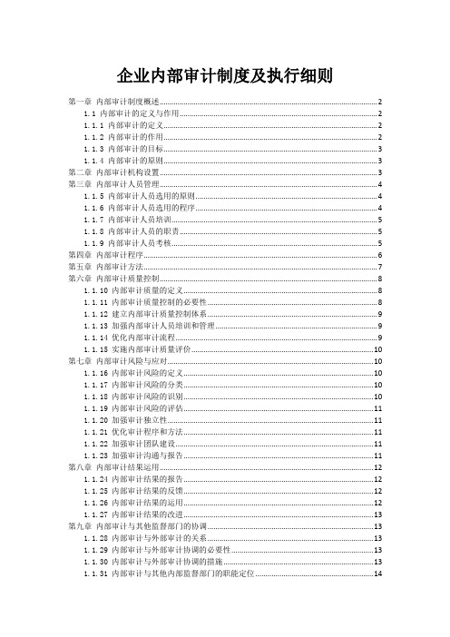 企业内部审计制度及执行细则