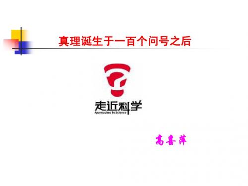 课件真理诞生于一百个问号之后ppt3
