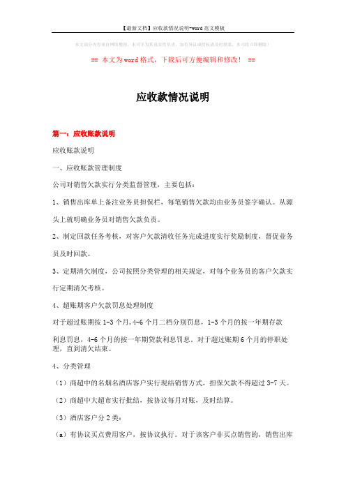 【最新文档】应收款情况说明-word范文模板 (4页)