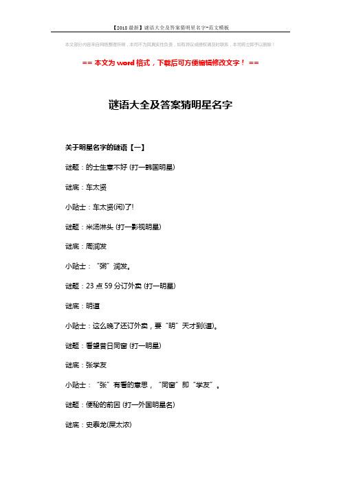 【2018最新】谜语大全及答案猜明星名字-范文模板 (4页)