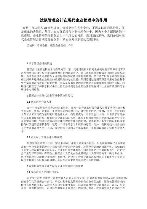 浅谈管理会计在现代企业管理中的作用