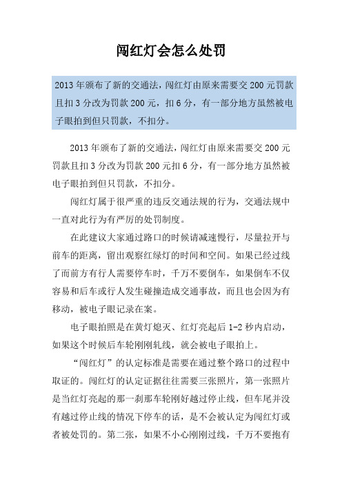 闯红灯会怎么处罚