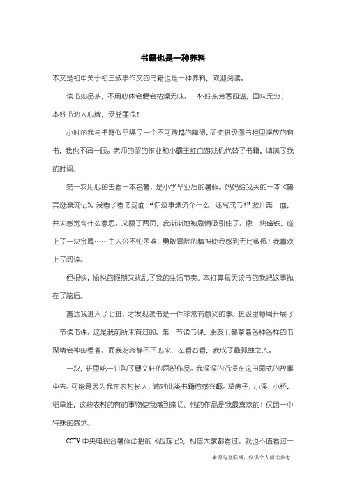 初三叙事作文：书籍也是一种养料