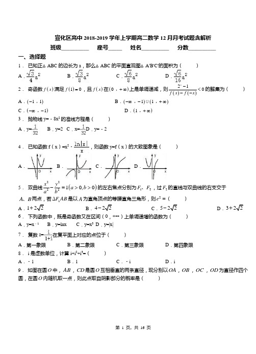 宣化区高中2018-2019学年上学期高二数学12月月考试题含解析