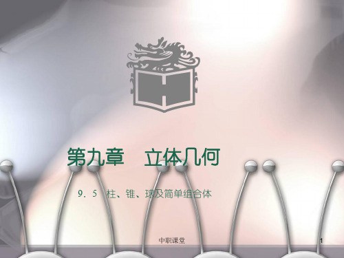 高教版中职数学(基础模块)下册9.5《柱、锥、球及其简单组合体》-课堂