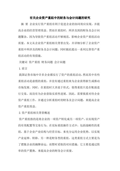 有关企业资产重组中的财务与会计问题的研究
