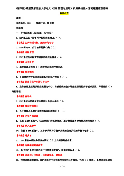 (精华版)最新国家开放大学电大《ERP原理与应用》机考终结性4套真题题库及答案
