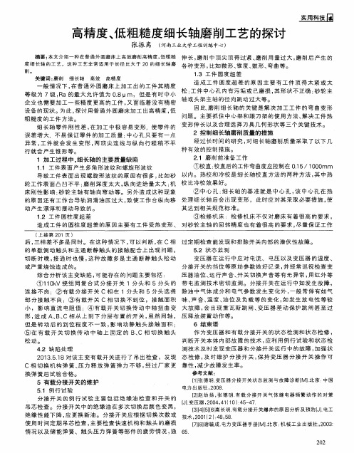 高精度、低粗糙度细长轴磨削工艺的探讨