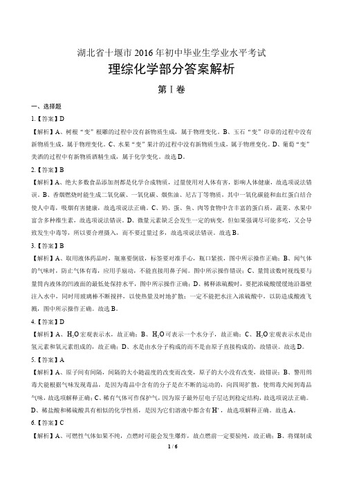 湖北省十堰市2016年初中毕业生学业水平考试理综部分化学答案解析