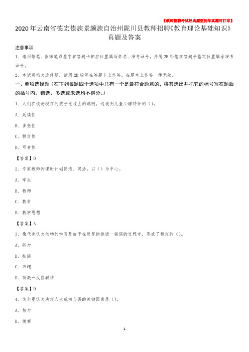 2020年云南省德宏傣族景颇族自治州陇川县教师招聘《教育理论基础知识》 真题及答案