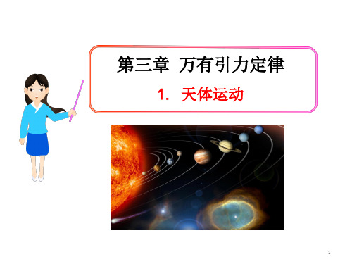 天体运动(公开课))(课堂PPT)