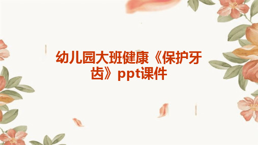 幼儿园大班健康《保护牙齿》ppt课件