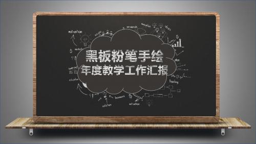 学校教师论坛ppt 