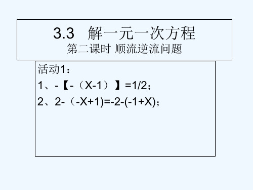 数学人教版七年级上册第二课时 顺流逆流问题