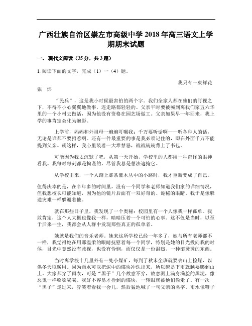 广西壮族自治区崇左市高级中学2018年高三语文上学期期末试题