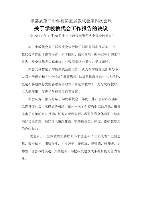 五届教代会第一会议关于教代会工作报告的决议