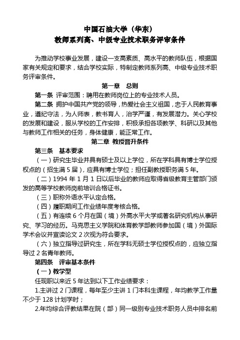 中国石油大学(华东)教师系列高、中级专业技术职务评审条件(2013.11.13)