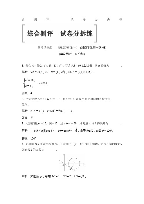 2015届《创新设计》高考数学(江苏版,理科)一轮总复习常考填空题——基础夯实练
