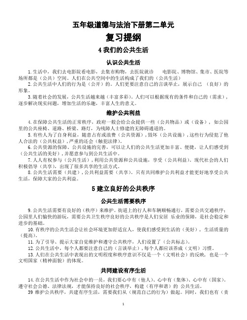 小学道德与法治部编版五年级下册第二单元《 公共生活靠大家》复习提纲
