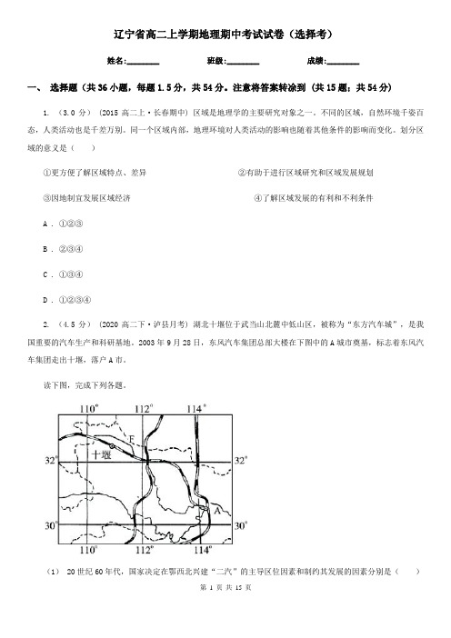 辽宁省高二上学期地理期中考试试卷(选择考)