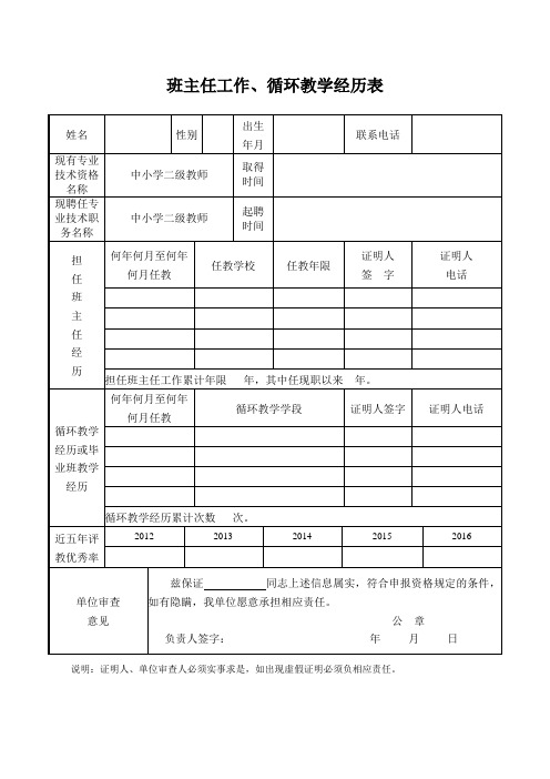 班主任工作、循环教学经历表