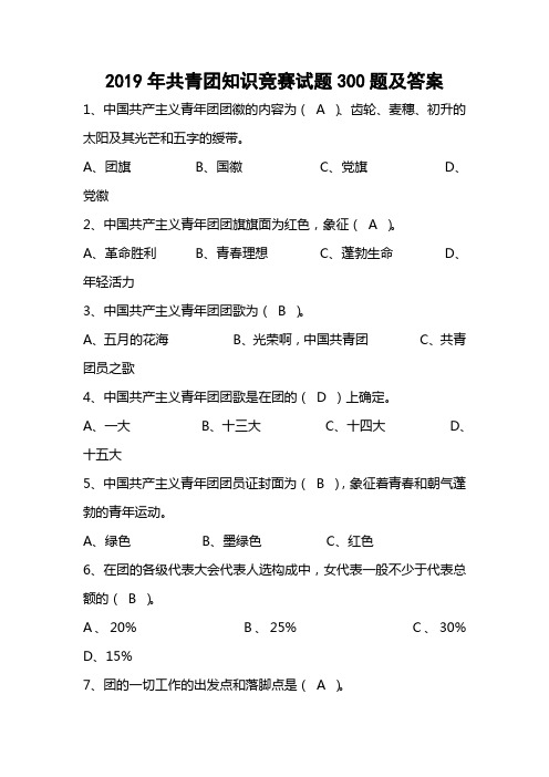 2019年共青团知识竞赛试题300题及答案
