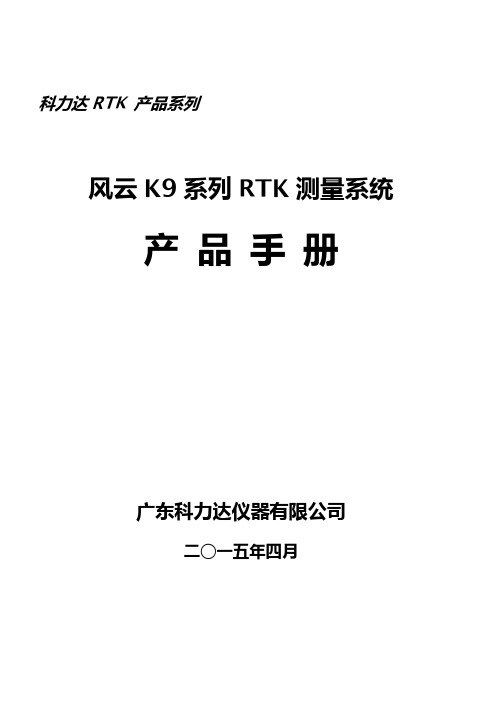 科力达风云K9系列RTK产品手册