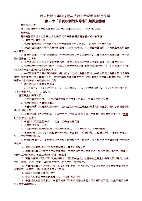 部编版八年级道德与法治下册全册知识点梳理
