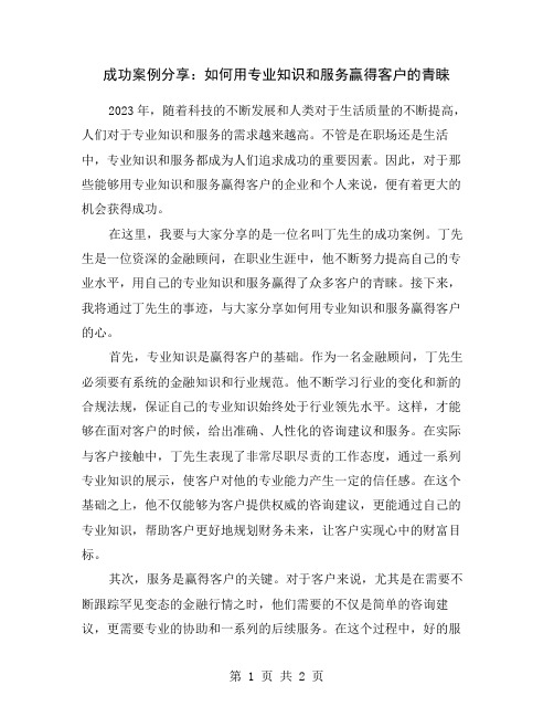 成功案例分享：如何用专业知识和服务赢得客户的青睐