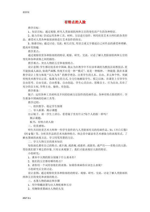 六年级美术上册《有特点的人脸》教案