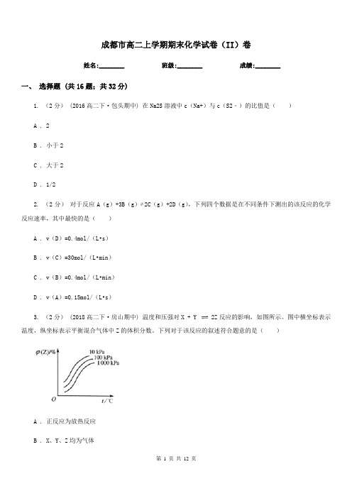 成都市高二上学期期末化学试卷(II)卷(考试)