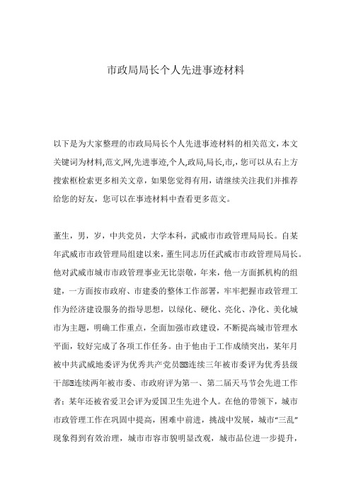 市政局局长个人先进事迹材料