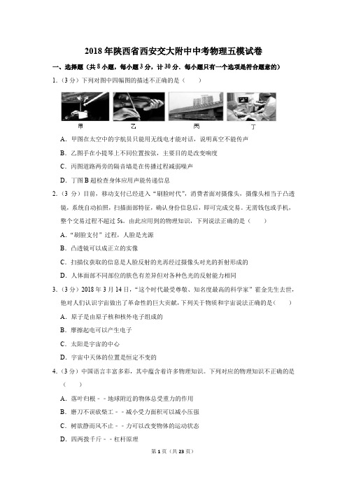 2018年陕西省西安交大附中中考物理五模试卷及答案